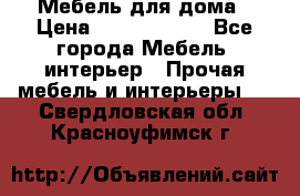 Мебель для дома › Цена ­ 6000-10000 - Все города Мебель, интерьер » Прочая мебель и интерьеры   . Свердловская обл.,Красноуфимск г.